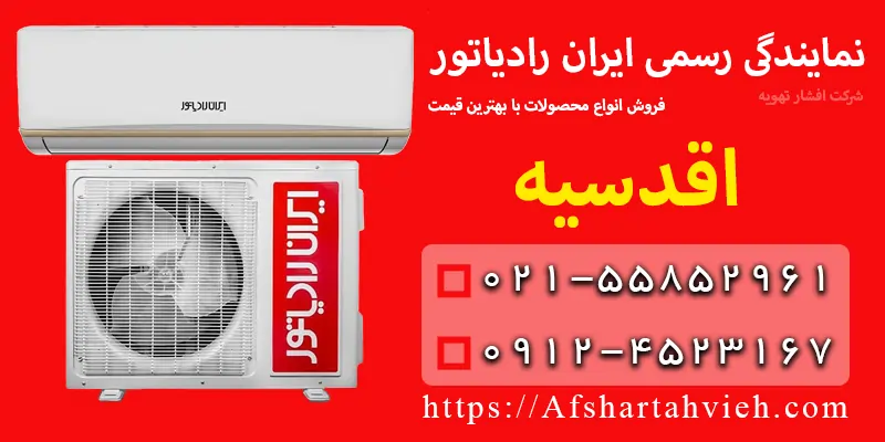 نمایندگی ایران رادیاتور در اقدسیه