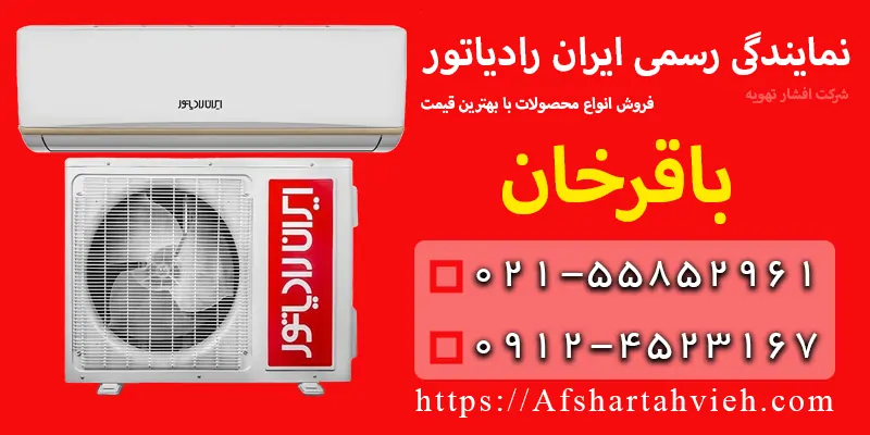 نمایندگی ایران رادیاتور در باقرخان