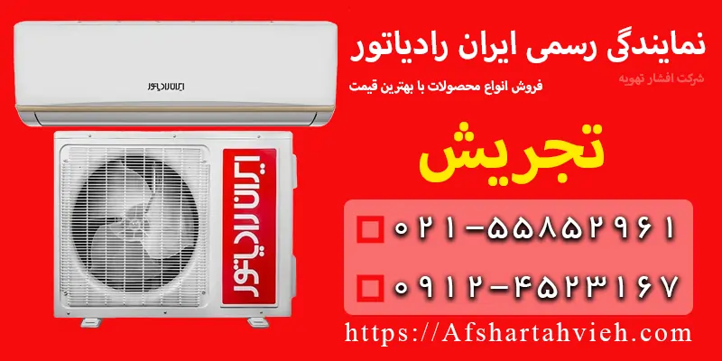 نمایندگی ایران رادیاتور در تجریش