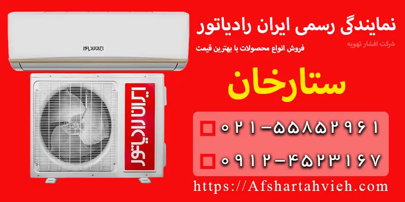 نمایندگی ایران رادیاتور در ستارخان