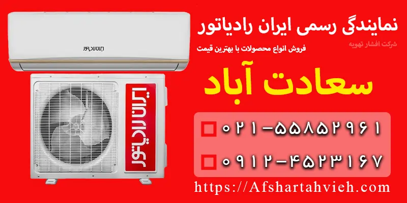نمایندگی ایران رادیاتور در سعادت آباد