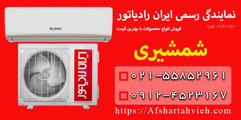 نمایندگی ایران رادیاتور در شمشیری