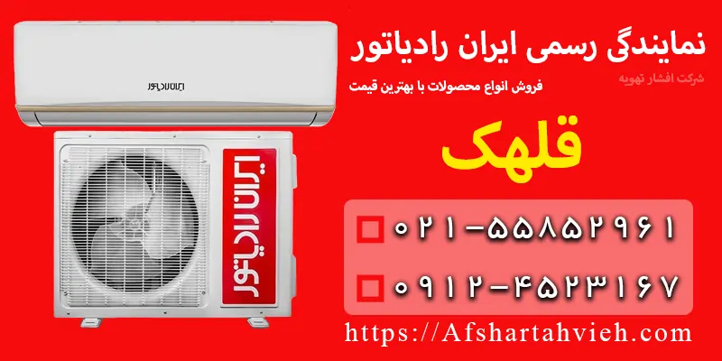 نمایندگی ایران رادیاتور در قلهک
