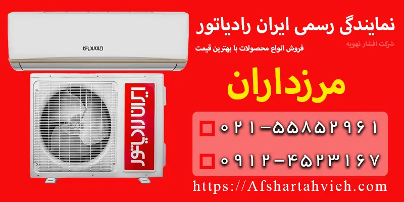 نمایندگی ایران رادیاتور در مرزداران