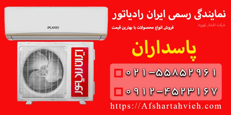 نمایندگی ایران رادیاتور در پاسداران