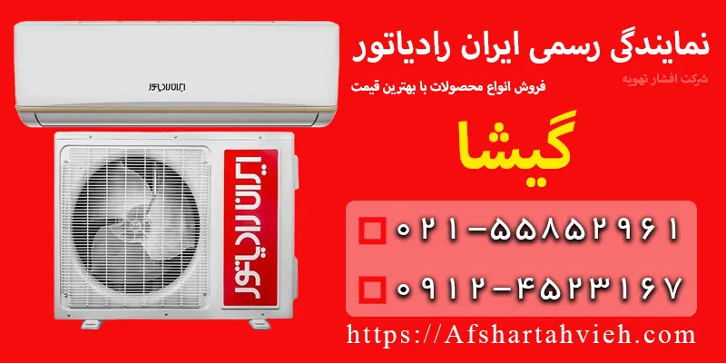 نمایندگی ایران رادیاتور در گیشا