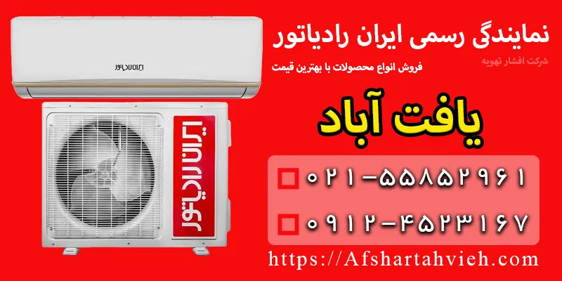 نمایندگی ایران رادیاتور در یافت آباد