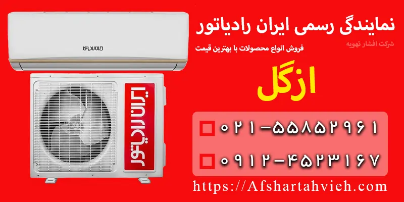 نمایندگی ایران رادیاتور در ازگل