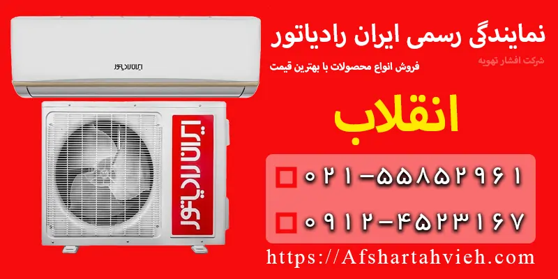 نمایندگی ایران رادیاتور در انقلاب