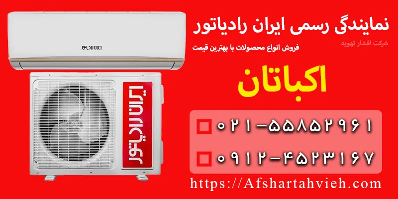 نمایندگی ایران رادیاتور در اکباتان