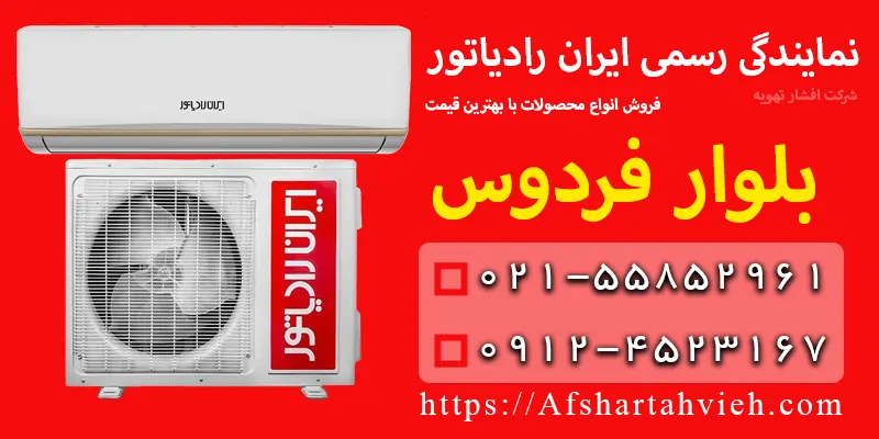 نمایندگی ایران رادیاتور در بلوار فردوس