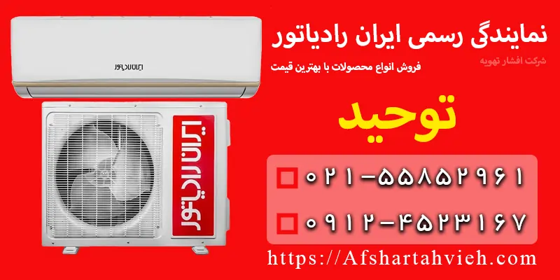 نمایندگی ایران رادیاتور در توحید