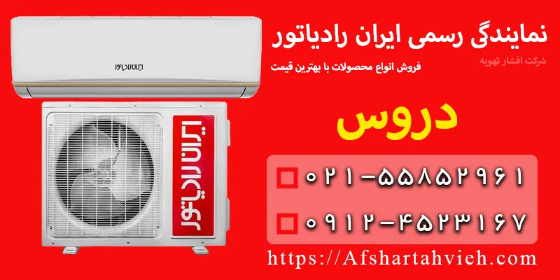 نمایندگی ایران رادیاتور در دروس