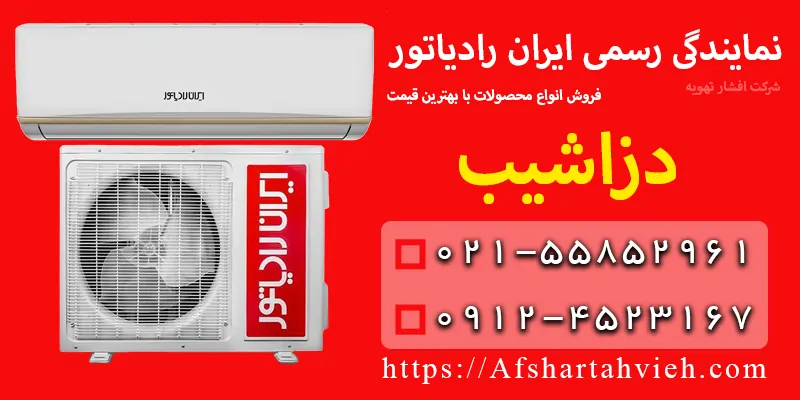 نمایندگی ایران رادیاتور در دزاشیب