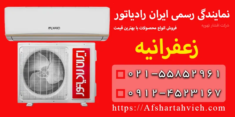 نمایندگی ایران رادیاتور در زعفرانیه