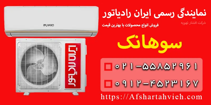 نمایندگی ایران رادیاتور در سوهانک