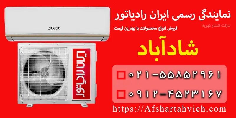 نمایندگی ایران رادیاتور در شادآباد