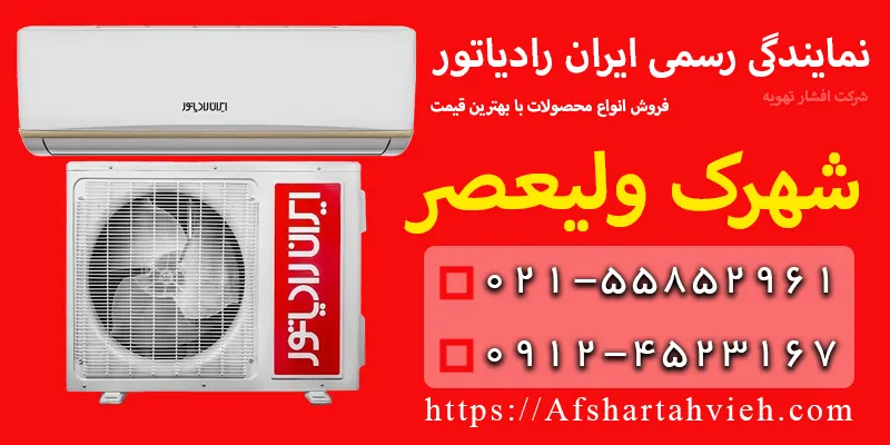 نمایندگی ایران رادیاتور در شهرک ولیعصر