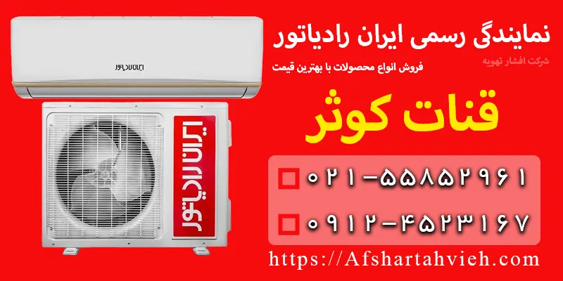 نمایندگی ایران رادیاتور در قنات کوثر