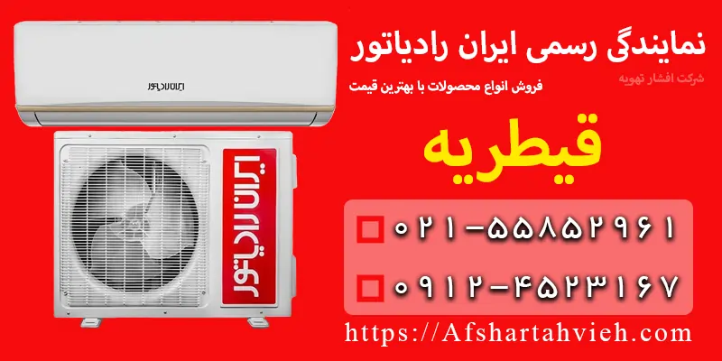 نمایندگی ایران رادیاتور در قیطریه