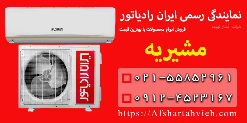 نمایندگی ایران رادیاتور در مشیریه