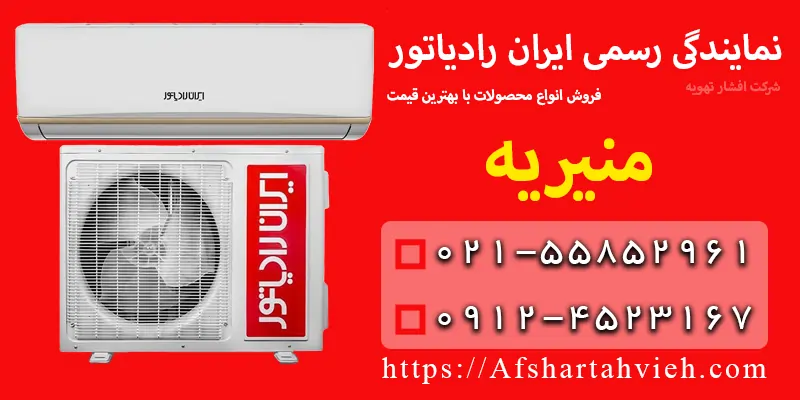 نمایندگی ایران رادیاتور در منیریه