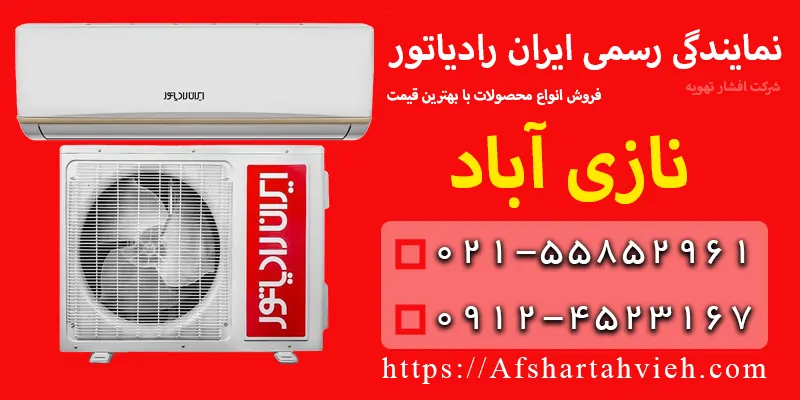 نمایندگی ایران رادیاتور در نازی آباد