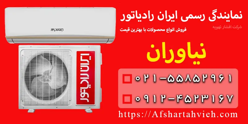نمایندگی ایران رادیاتور در نیاوران