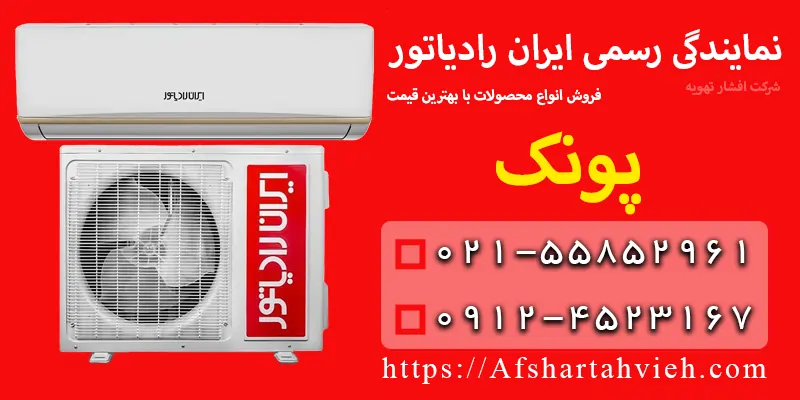 نمایندگی ایران رادیاتور در پونک