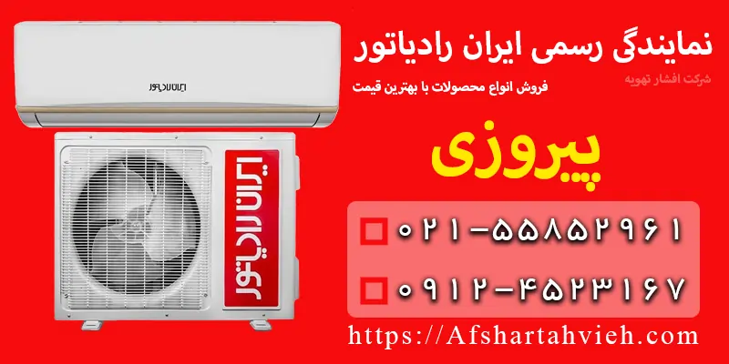 نمایندگی ایران رادیاتور در پیروزی