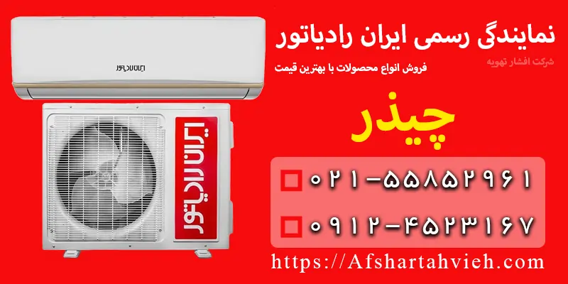 نمایندگی ایران رادیاتور در چیذر