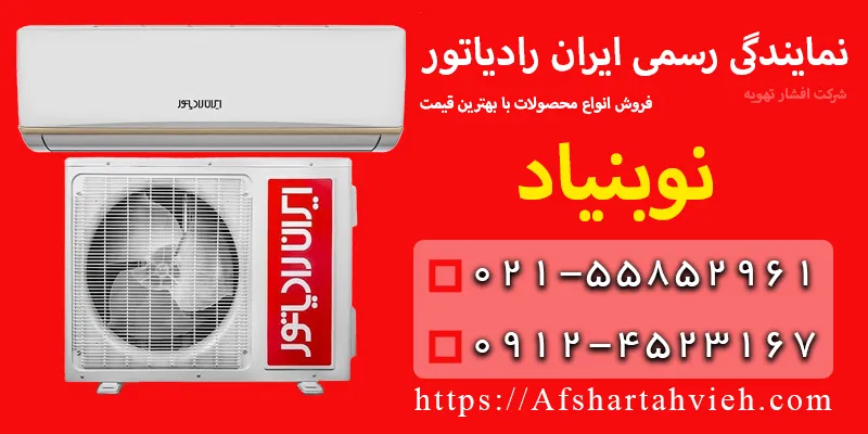 نمایندگی ایران رادیاتور در نوبنیاد