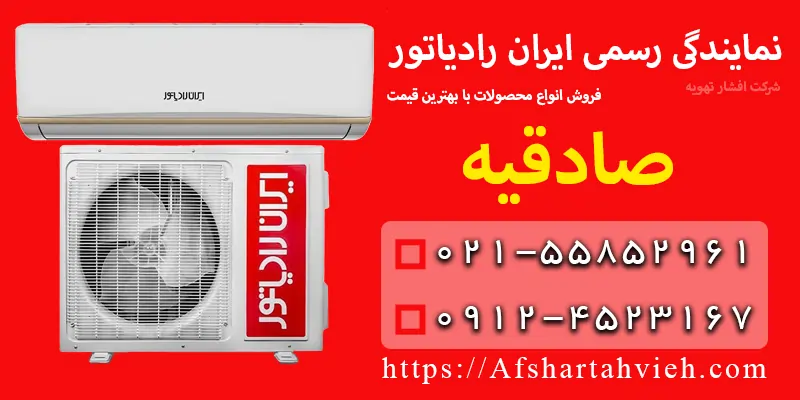 نمایندگی ایران رادیاتور در صادقیه
