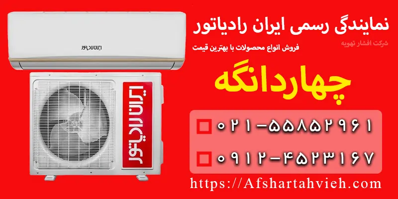 نمایندگی ایران رادیاتور در چهاردانگه