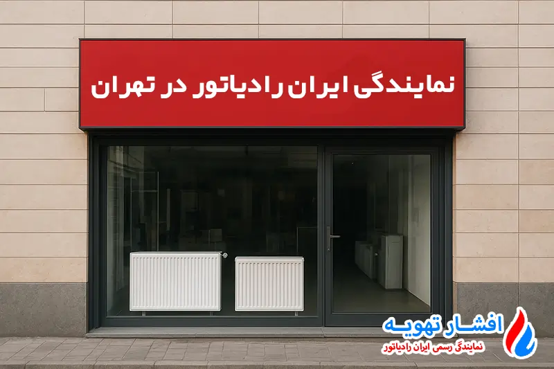 نمایندگی ایران رادیاتور در تهران