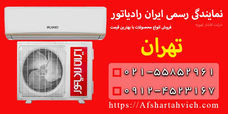 نمایندگی ایران رادیاتور در تهران