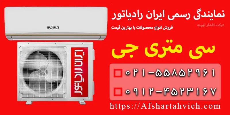 نمایندگی ایران رادیاتور در سی متری جی