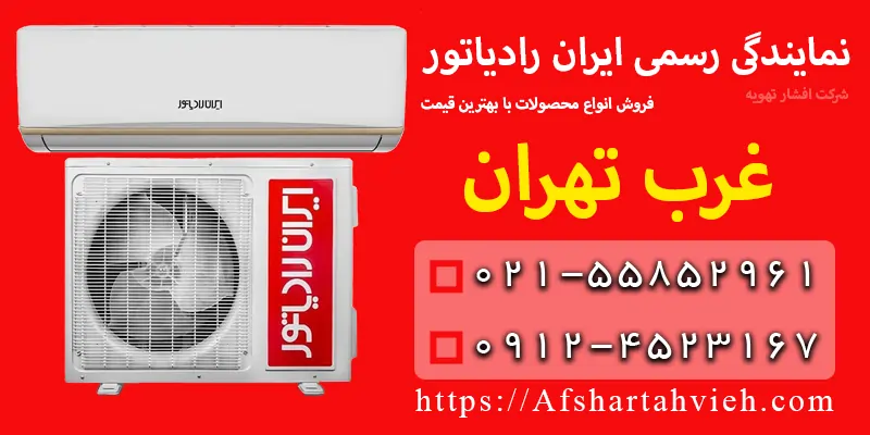 نمایندگی ایران رادیاتور در غرب تهران