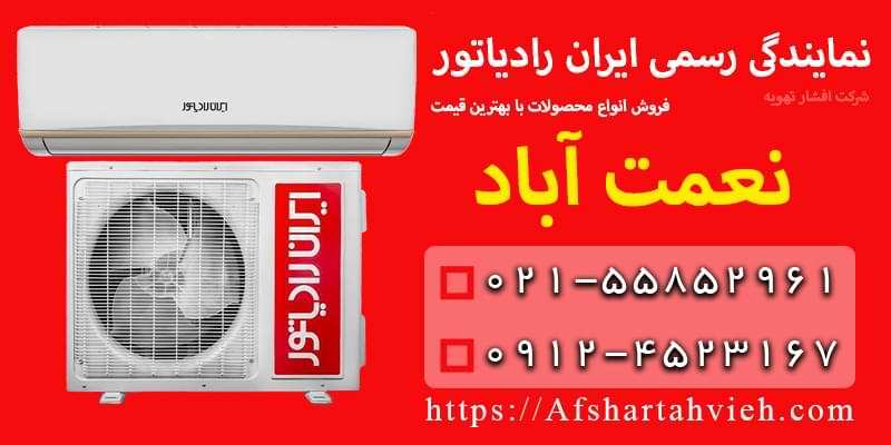 نمایندگی ایران رادیاتور در نعمت‌ آباد