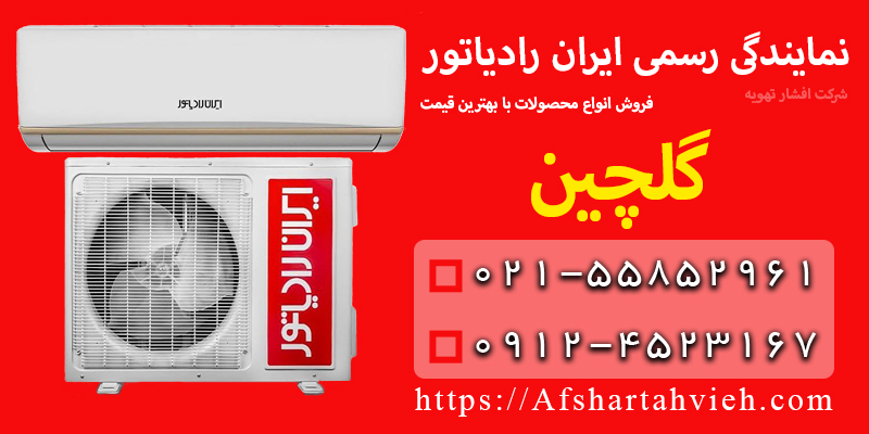 نمایندگی ایران رادیاتور در گلچین
