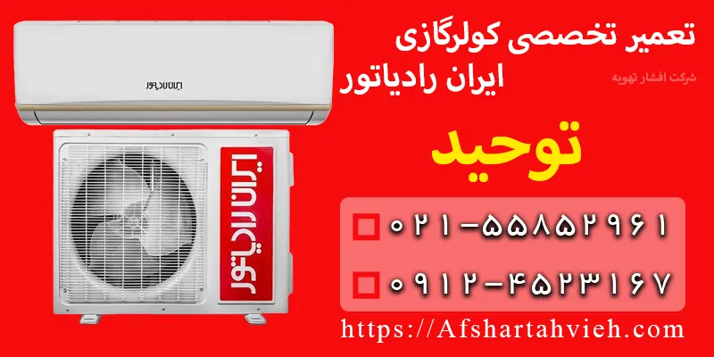 تعمیر کولر گازی ایران رادیاتور توحید