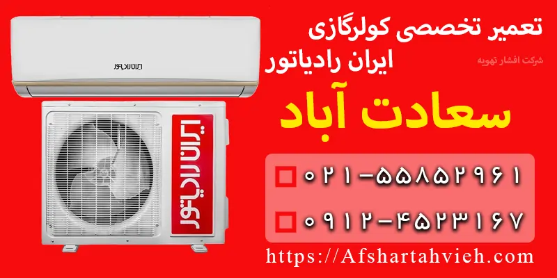 تعمیر کولر گازی ایران رادیاتور سعادت آباد