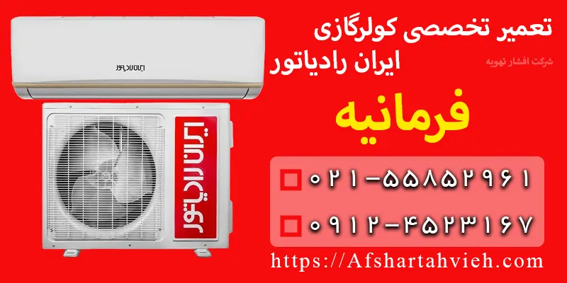 تعمیر کولر گازی ایران رادیاتور فرمانیه