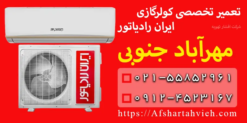تعمیر کولر گازی ایران رادیاتور مهرآباد جنوبی