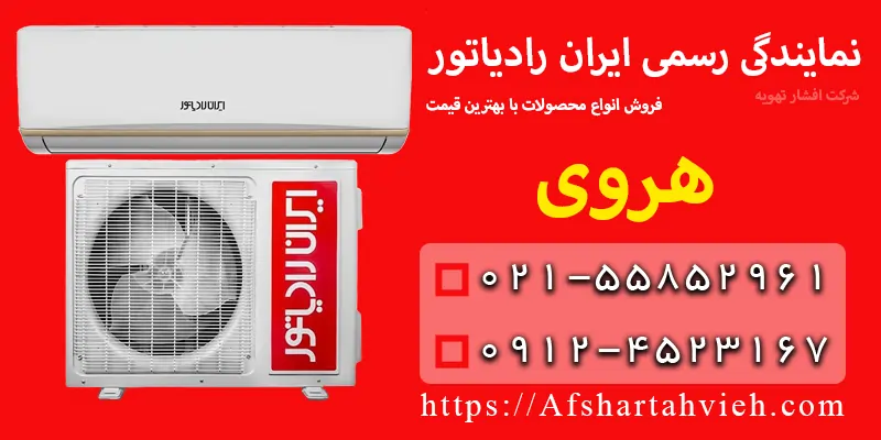 نمایندگی ایران رادیاتور هروی