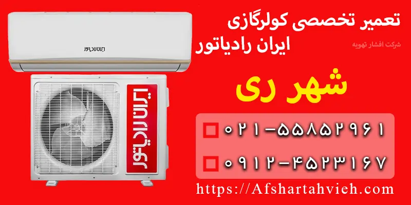 تعمیر کولر گازی ایران رادیاتور شهر ری