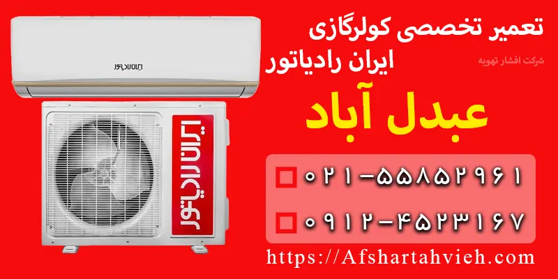 تعمیر کولر گازی ایران رادیاتور عبدل آباد