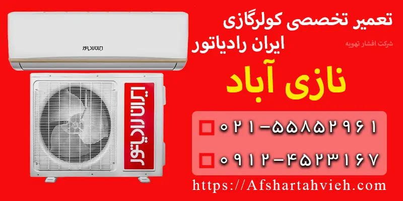 تعمیر کولر گازی ایران رادیاتور نازی آباد