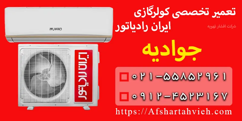 تعمیر کولر گازی ایران رادیاتور جوادیه