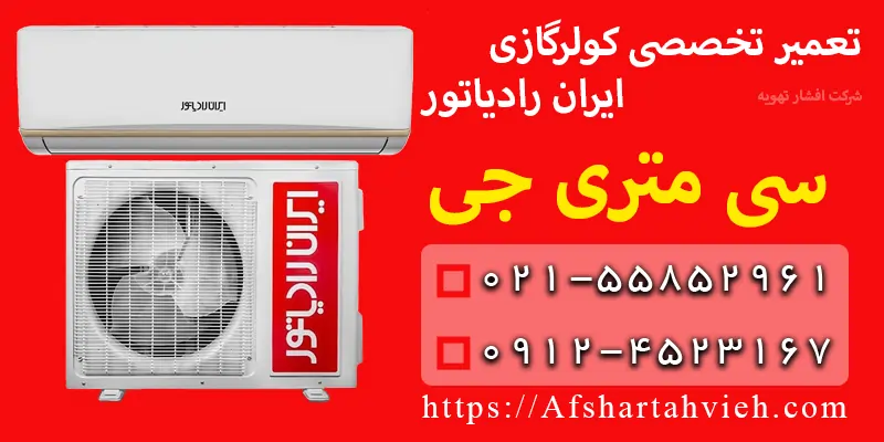 تعمیر کولر گازی ایران رادیاتور سی متری جی